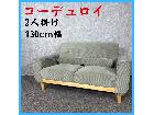 コーデュロイ 2人掛けソファ レトロ カジュアル 130cm幅の詳細ページを開く