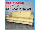 【格安】karimoku ZEシリーズ 2.5~3人掛けソファ カリモク家具 182cm幅の詳細ページを開く