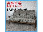 浜本工芸 木製フレーム 3人掛けソファ 167cm幅の詳細ページを開く