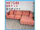 NITORI ニトリ Nポケット カウチソファ 234cm幅の詳細ページを開く