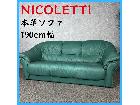 NICOLETTI ニコレッティ 本革ソファ 3人掛けソファ 190cm幅の詳細ページを開く