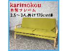 karimoku 木製フレーム 2.5~3人掛けソファ カリモク家具 170cm幅の詳細ページを開く