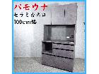 Pamouna パモウナ セラミカネロ 食器棚 100cm幅 （ 食器棚・キッチン