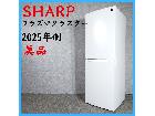 2025年製】 美品 SHARP シャープ プラズマクラスター 冷凍冷蔵庫 SJ