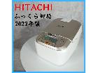 【2022年製】 HITACHI 日立 ふっくら御膳 IHジャー炊飯器 RZ-TS105Mの詳細ページを開く