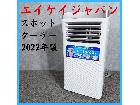 【2022年製】SKジャパン スポットクーラー SKJ-KY2の詳細ページを開く