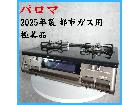 【2025年製】 極美品 パロマ 2口ガスコンロ 都市ガス用 IC-S89BM-Rの詳細ページを開く