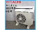 【2023年製】HITACHI 日立 RAS-D22M 白くまくん ルームエアコン 6畳用 RAC-の詳細ページを開く