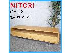 NITORI ニトリ CELIS 150ワイド テレビボードの詳細ページを開く