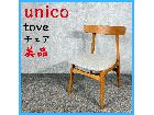 美品 unico ウニコ tove チェア 椅子の詳細ページを開く