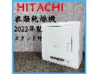 【2022年製】 HITACHI 日立 衣類乾燥機 スタンド付き DE-N40HX 4.0㎏の詳細ページを開く