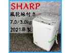 【2021年製】 SHARP シャープ 風乾燥付き 洗濯機 ES-KS70W-W 7.0/3.0㎏の詳細ページを開く