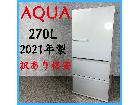 【2021年製】 訳あり格安 AQUA アクア 冷凍冷蔵庫 AQR-27J 270Lの詳細ページを開く