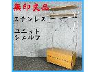 MUJI 無印良品 ステンレス ユニットシェ…