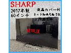 【2017年製】 SHARP シャープ 60インチ 液晶カバー付き ネット動画視聴可能 液晶カラーテの詳細ページを開く
