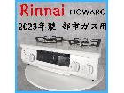 【2023年製】 Rinnai リンナイ H…