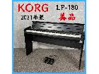 【2021年製】 美品 KORG コルグ 電子ピアノ LP-180の詳細ページを開く
