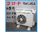 【2021年製】 コロナ ReLaLa ルームエアコン 冷房専用 6畳用 RC-2221R RO-2