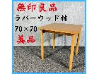 美品 MUJI 無印良品 70×70 ラバーウッド材 木製テーブルの詳細ページを開く