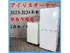 【2023-2024年製】 IRIS OHYAMA アイリスオーヤマ 訳あり格安 2点セット 冷凍冷の詳細ページを開く