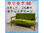 カリモク60 Kチェア 2人掛け ソファ モ…