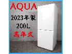 【2023年製】 AQUA アクア 高年式 冷凍冷蔵庫 AQR-20P 200Lの詳細ページを開く