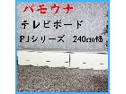 pamouna パモウナ テレビボード PJシリーズ 240㎝幅の詳細ページを開く