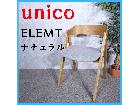 unico ウニコ ELEMT ナチュラル 椅子 チェア ダイニングチェアの詳細ページを開く