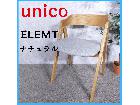 unico ウニコ ELEMT ナチュラル 椅子 チェア ダイニングチェアの詳細ページを開く