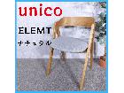 unico ウニコ ELEMT ナチュラル 椅子 チェア ダイニングチェアの詳細ページを開く
