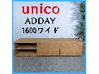 unico ウニコ ADDAY テレビボード 1600ワイド テレビ台の詳細ページを開く