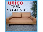 unico ウニコ TREL トレル 2.5人掛けソファの詳細ページを開く