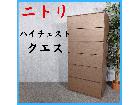 NITORI ニトリ ハイチェスト クエス 収納家具 箪笥 タンスの詳細ページを開く