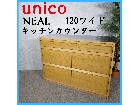 unico ウニコ NEAL キッチンカウンター 120ワイド サイドボードの詳細ページを開く