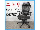 NITORI ニトリ オフィスチェア OC707の詳細ページを開く