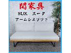 関家具 SUK スーク アームレスソファ ダイニングソファの詳細ページを開く