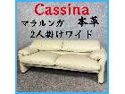 Cassina カッシーナ マラルンガ 本革 2人掛けワイド ソファの詳細ページを開く