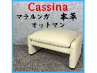 Cassina カッシーナ マラルンガ 本革 オットマンの詳細ページを開く