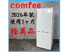【2026年製】 極美品 使用3ヶ月 comfee 冷凍冷蔵庫RCB139WH1JP　の詳細ページを開く