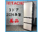 【2024年製】 美品 HITACHI 日立 3ドア 冷凍冷蔵庫 R-V32TV 315Lの詳細ページを開く