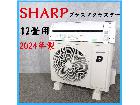 【2024年製】 SHARP プラズマクラスター ルームエアコン 冷房暖房 12畳用の詳細ページを開く