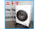 【2024年製】 NITORIフィルターレス ドラム式洗濯機 ND100KL1 10kg/5kgの詳細ページを開く