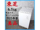 【2023年製】 美品 TOSHIBAウルトラファインバブル 洗濯機 AW-6DH2の詳細ページを開く
