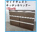 サイドチェスト キッチンカウンター 120cm幅 箪笥 タンス 収納家具の詳細ページを開く