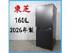 【2026年製】 TOSHIBA 東芝 冷凍冷蔵庫 GR-Y16BP 160Lの詳細ページを開く