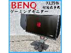 BENQ ゲーミングモニター XL2546 24.5インチ 付属品多数 ゲーミングモニターの詳細ページを開く