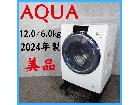 【2024年製】 美品 AQUA アクア ドラム式洗濯機 AQW-SD12P-の詳細ページを開く