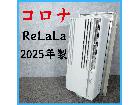 【2025年製】 CORONA コロナ ReLaLa ルームエアコン CW-F1625Rの詳細ページを開く