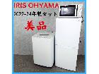 【2022-2024年製セット】 美品 IRIS OHYAMA 冷凍冷蔵庫洗濯機 電子レンジの詳細ページを開く