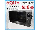 【2025年製】極美品 AQUA  フラットタイプ 四ツ星レンジ 電子レンジAQM-KF20Pの詳細ページを開く